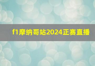 f1摩纳哥站2024正赛直播