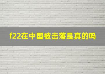 f22在中国被击落是真的吗