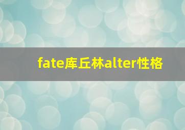 fate库丘林alter性格