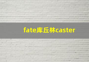 fate库丘林caster