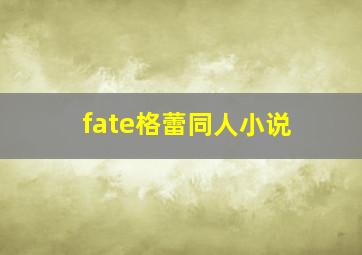 fate格蕾同人小说