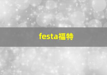 festa福特