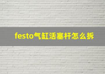 festo气缸活塞杆怎么拆