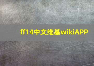 ff14中文维基wikiAPP