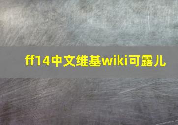 ff14中文维基wiki可露儿