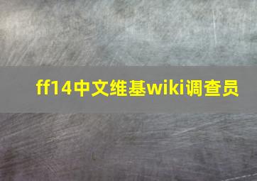 ff14中文维基wiki调查员