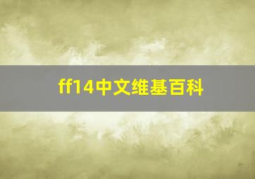 ff14中文维基百科