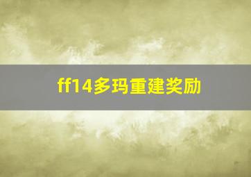 ff14多玛重建奖励