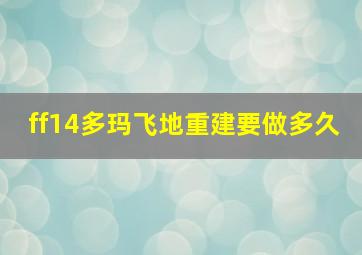 ff14多玛飞地重建要做多久