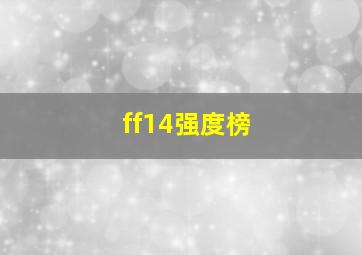 ff14强度榜