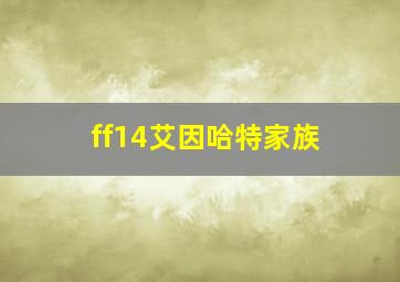 ff14艾因哈特家族