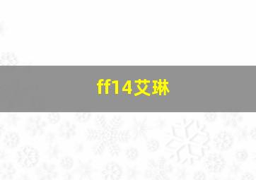 ff14艾琳