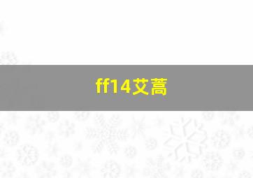 ff14艾蒿