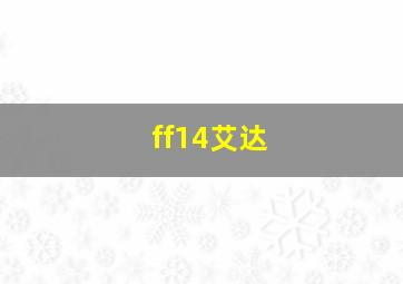 ff14艾达