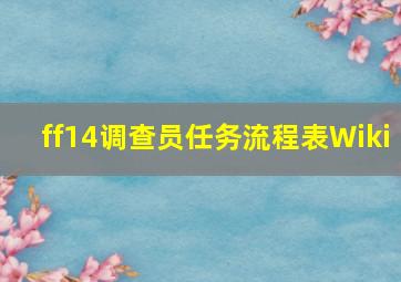 ff14调查员任务流程表Wiki