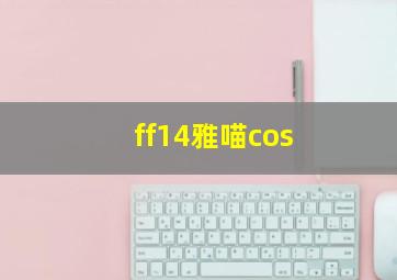 ff14雅喵cos