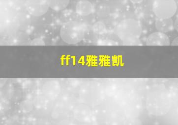 ff14雅雅凯