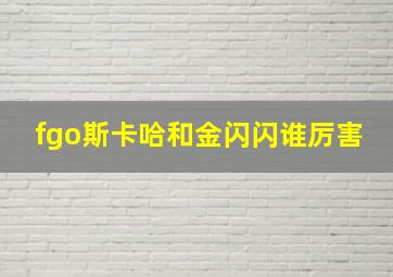 fgo斯卡哈和金闪闪谁厉害