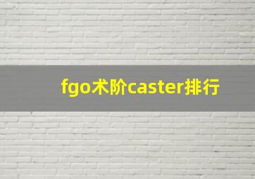 fgo术阶caster排行