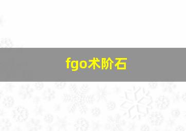 fgo术阶石