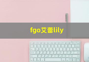 fgo艾蕾lily