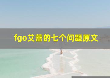 fgo艾蕾的七个问题原文