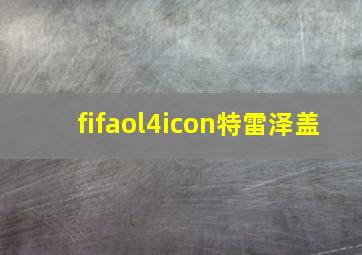 fifaol4icon特雷泽盖