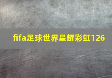 fifa足球世界星耀彩虹126