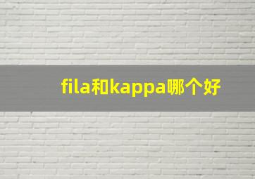 fila和kappa哪个好