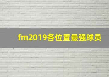 fm2019各位置最强球员