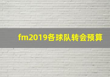 fm2019各球队转会预算