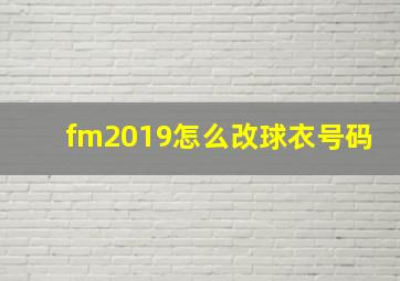 fm2019怎么改球衣号码