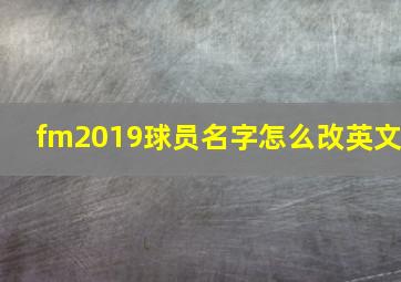 fm2019球员名字怎么改英文