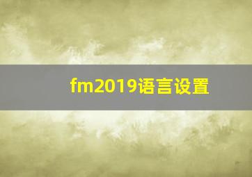 fm2019语言设置