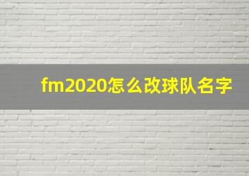 fm2020怎么改球队名字