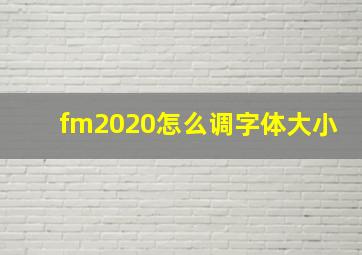 fm2020怎么调字体大小