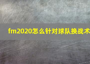 fm2020怎么针对球队换战术