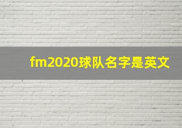 fm2020球队名字是英文