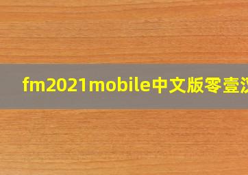 fm2021mobile中文版零壹汉化