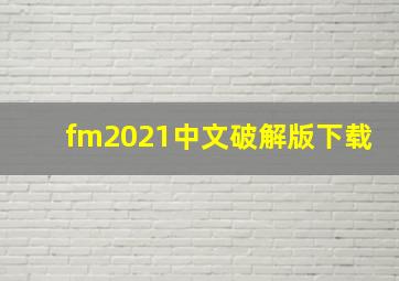 fm2021中文破解版下载