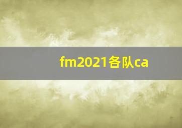 fm2021各队ca