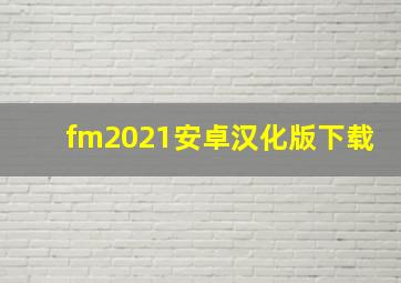 fm2021安卓汉化版下载