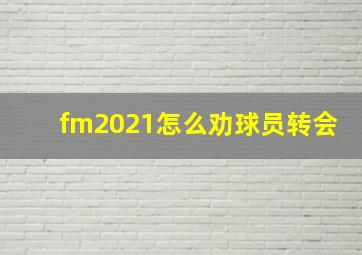 fm2021怎么劝球员转会