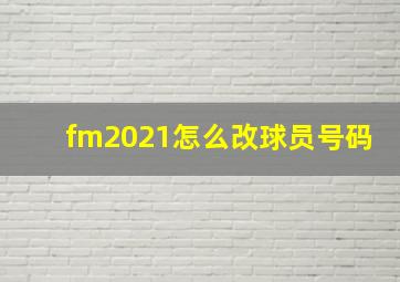 fm2021怎么改球员号码