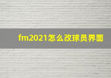 fm2021怎么改球员界面