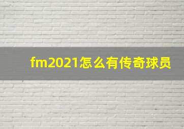 fm2021怎么有传奇球员