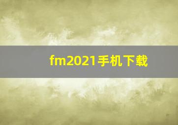 fm2021手机下载