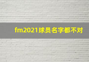 fm2021球员名字都不对