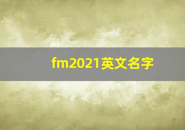 fm2021英文名字