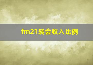 fm21转会收入比例